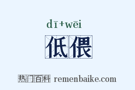 低偎是什么意思的图片